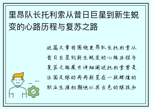 里昂队长托利索从昔日巨星到新生蜕变的心路历程与复苏之路