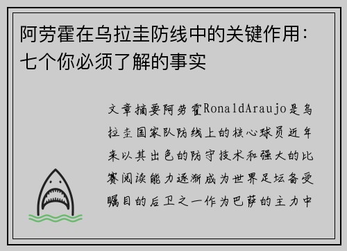 阿劳霍在乌拉圭防线中的关键作用：七个你必须了解的事实