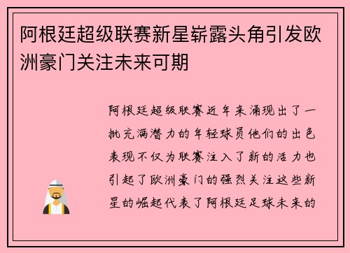 阿根廷超级联赛新星崭露头角引发欧洲豪门关注未来可期