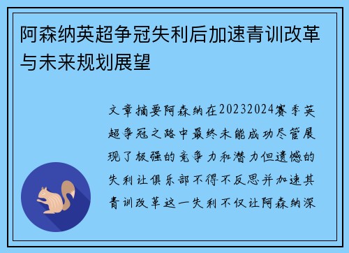 阿森纳英超争冠失利后加速青训改革与未来规划展望