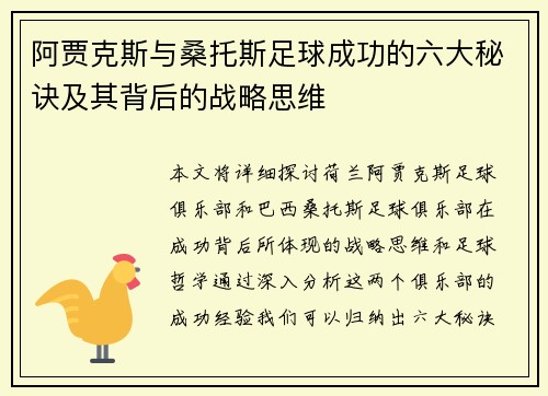 阿贾克斯与桑托斯足球成功的六大秘诀及其背后的战略思维