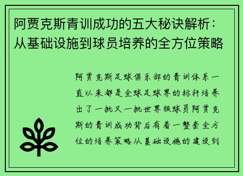 阿贾克斯青训成功的五大秘诀解析：从基础设施到球员培养的全方位策略