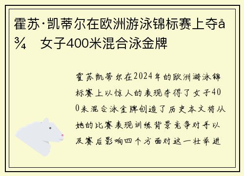 霍苏·凯蒂尔在欧洲游泳锦标赛上夺得女子400米混合泳金牌