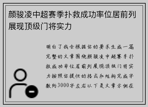 颜骏凌中超赛季扑救成功率位居前列展现顶级门将实力
