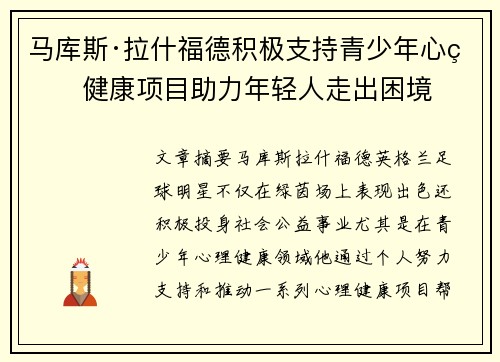 马库斯·拉什福德积极支持青少年心理健康项目助力年轻人走出困境