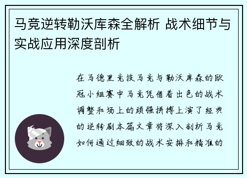 马竞逆转勒沃库森全解析 战术细节与实战应用深度剖析