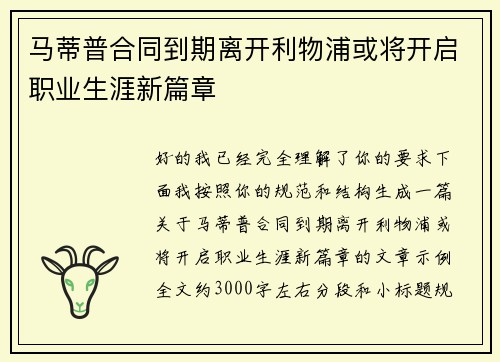马蒂普合同到期离开利物浦或将开启职业生涯新篇章