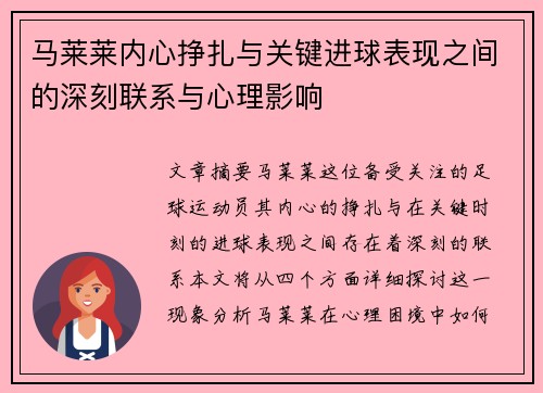 马莱莱内心挣扎与关键进球表现之间的深刻联系与心理影响