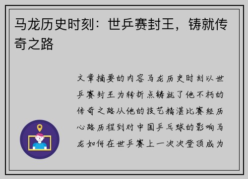 马龙历史时刻：世乒赛封王，铸就传奇之路