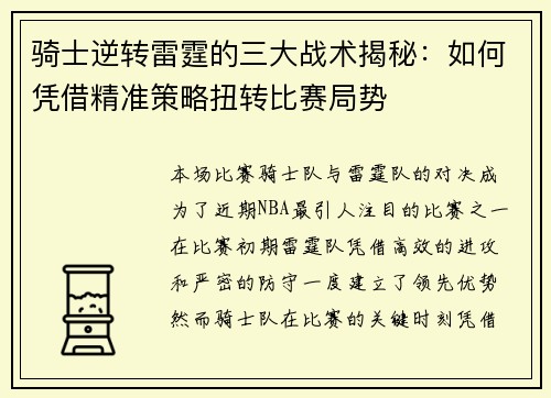 骑士逆转雷霆的三大战术揭秘：如何凭借精准策略扭转比赛局势