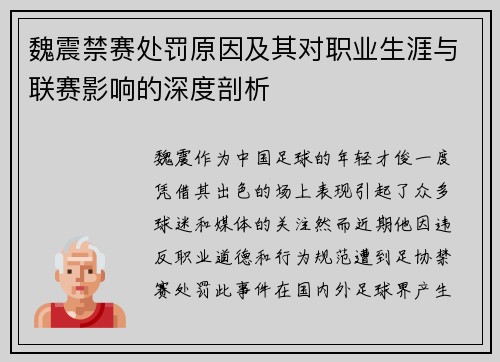 魏震禁赛处罚原因及其对职业生涯与联赛影响的深度剖析
