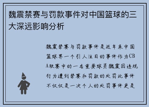 魏震禁赛与罚款事件对中国篮球的三大深远影响分析