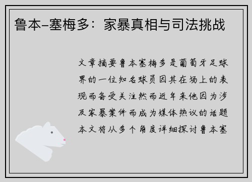 鲁本-塞梅多：家暴真相与司法挑战