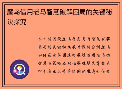 魔鸟借用老马智慧破解困局的关键秘诀探究