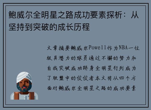鲍威尔全明星之路成功要素探析：从坚持到突破的成长历程