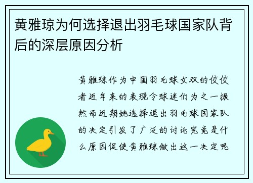 黄雅琼为何选择退出羽毛球国家队背后的深层原因分析