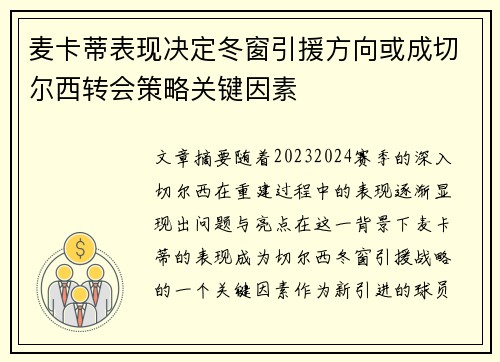 麦卡蒂表现决定冬窗引援方向或成切尔西转会策略关键因素