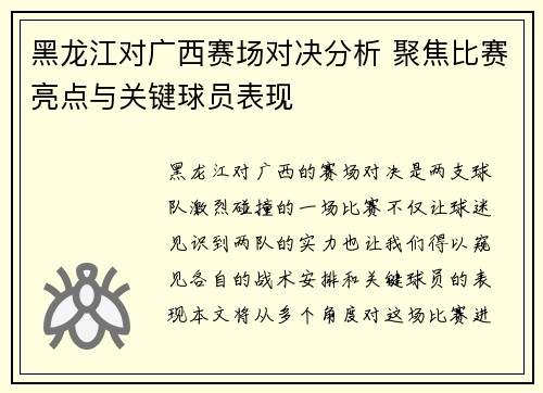 黑龙江对广西赛场对决分析 聚焦比赛亮点与关键球员表现