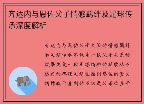 齐达内与恩佐父子情感羁绊及足球传承深度解析