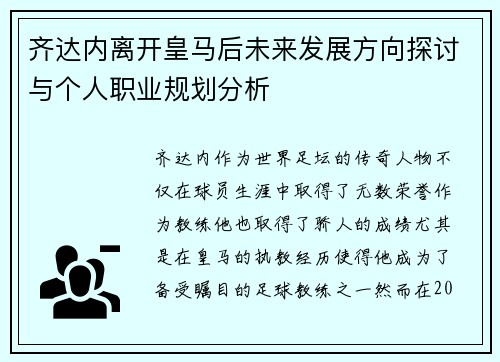 齐达内离开皇马后未来发展方向探讨与个人职业规划分析